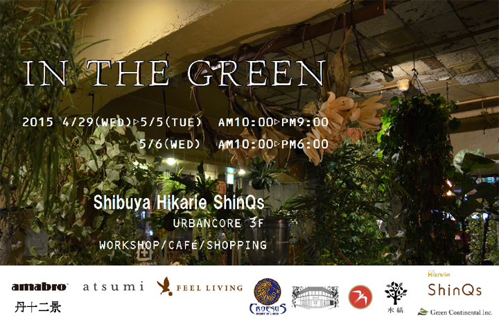 IN THE GREENフライヤー1